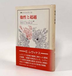 他性と超越〈叢書・ウニベルシタス〉