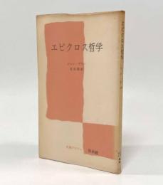 エピクロス哲学〈文庫クセジュ〉