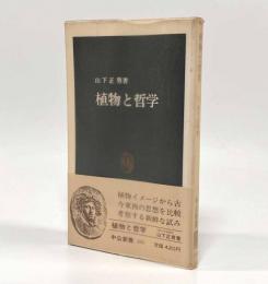 植物と哲学〈中公新書〉