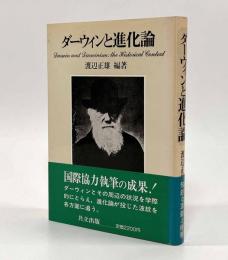 ダーウィンと進化論