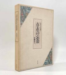 存在の忘却―近世の存在概念
