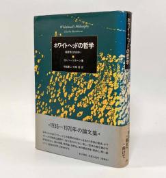 ホワイトヘッドの哲学―創造性との出会い