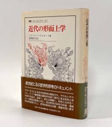 近代の形而上学〈叢書・ウニベルシタス〉