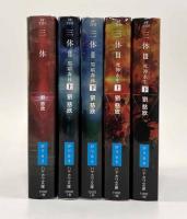 劉慈欣 三体 全巻セット 単行本 早川書房 三体〈ハヤカワ文庫SF〉全5巻揃い | 劉慈欣 | 早川書房 | ¥3,500