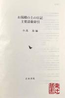 お湯殿の上の日記主要語彙索引