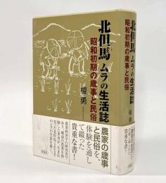 北但馬 ムラの生活誌―昭和初期の歳事と民俗