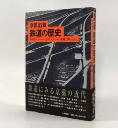 京都滋賀鉄道の歴史