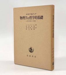 物理学の哲学的基礎―科学の哲学への序説