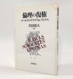 倫理の復権―ロールズ・ソクラテス・レヴィナス