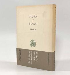 天について〈西洋古典叢書〉