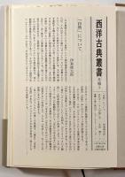 天について〈西洋古典叢書〉