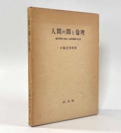 人間の間と倫理―倫理基準の検討と倫理理論の批判