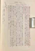 人間の間と倫理―倫理基準の検討と倫理理論の批判