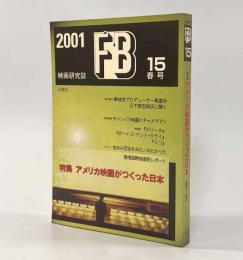 FB 映画研究誌 15号―特集 アメリカ映画がつくった日本