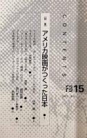 FB 映画研究誌 15号―特集 アメリカ映画がつくった日本