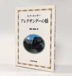 アレグザンダーの橋