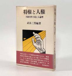特権と人権―不確実性を超える論理