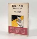 特権と人権―不確実性を超える論理