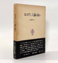 ルネサンス論の試み