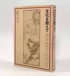 文化を超えて