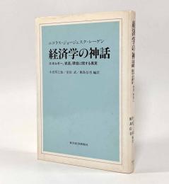 経済学の神話―エネルギー,資源,環境に関する真実