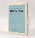 経済学の神話―エネルギー,資源,環境に関する真実
