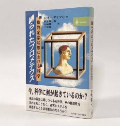縛られたプロメテウス―動的定常状態における科学