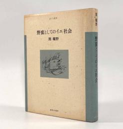 野蛮としてのイエ社会〈あごら叢書〉