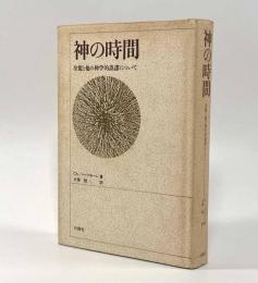 神の時間―全能と他の神学的誤謬について