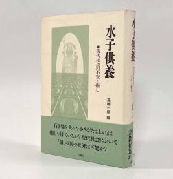水子供養―現代社会の不安と癒し