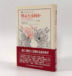 啓示とは何か―あらゆる啓示批判の試み〈叢書・ウニベルシタス〉
