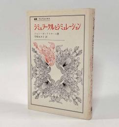 シミュラークルとシミュレーション〈叢書・ウニベルシタス〉