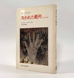 失われた範列―人間の自然性〈叢書・ウニベルシタス〉