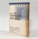 ヘーゲル「精神現象学」試論―埋もれた体系構想