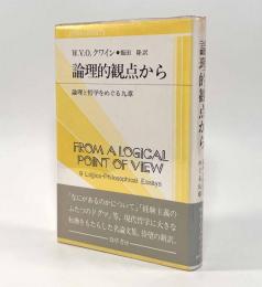 論理的観点から―論理と哲学をめぐる九章〈双書プロブレーマタⅡ7〉