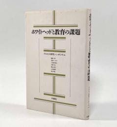 ホワイトヘッドと教育の課題