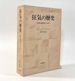 狂気の歴史―古典主義時代における
