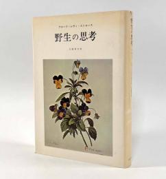 野生の思考