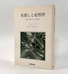 名指しと必然性―様相の形而上学と心身問題