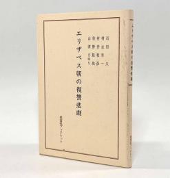 エリザベス朝の復讐悲劇〈英宝社ブックレット〉