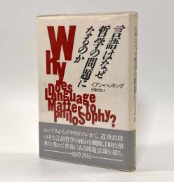 言語はなぜ哲学の問題になるのか