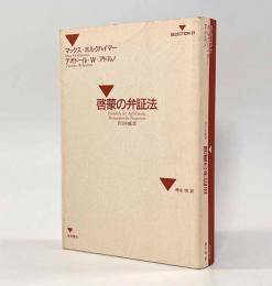 啓蒙の弁証法―哲学的断想〈Selection21〉