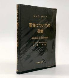 寛容についての書簡