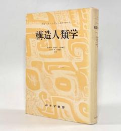 構造人類学