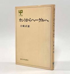 カントからヘーゲルへ〈UP選書〉
