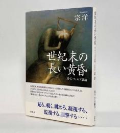 世紀末の長い黄昏―H・G・ウェルズ試論