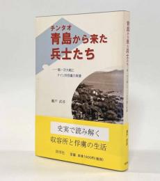 青島から来た兵士たち―第一次大戦とドイツ兵俘虜の実像