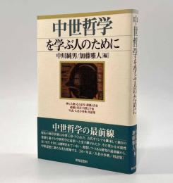 中世哲学を学ぶ人のために