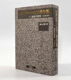 ベルジャーエフ著作集Ⅳ 創造の意味―弁人論の試み