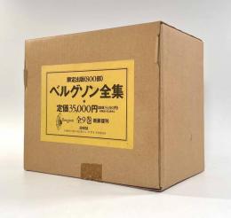 ベルグソン全集 新装復刊 全9巻揃い